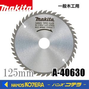 makita マキタ　純正アクセサリ　チップソー　一般木工用　125mm/42T　A-40630　丸ノコ用｜handskotera