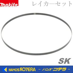 マキタ（makita） 純正部品 ポータブルバンドソー用ブレード ソー