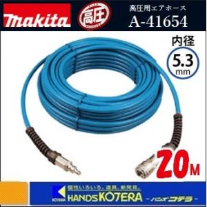 makita マキタ  高圧用エアホース　外径9mmX内径5.3mm 20M 〔A-41654〕