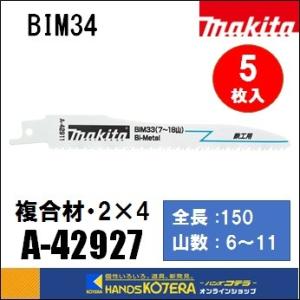 makita マキタ  レシプロソーブレード（バイメタル）BIM34　[A-42927]　150mm　 5枚入　｜handskotera