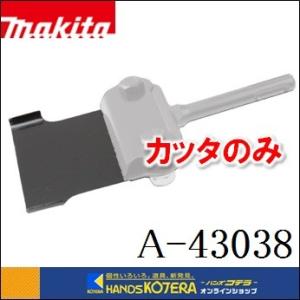 マキタ（makita） グルービングチゼル 溝つき用 12×170mm A-30081 SDS