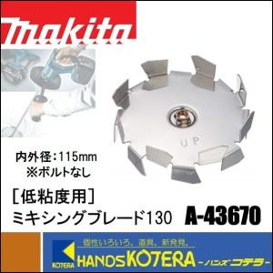 マキタ（makita） 低粘度用 ミキシングブレード165 A-43692（ボルト