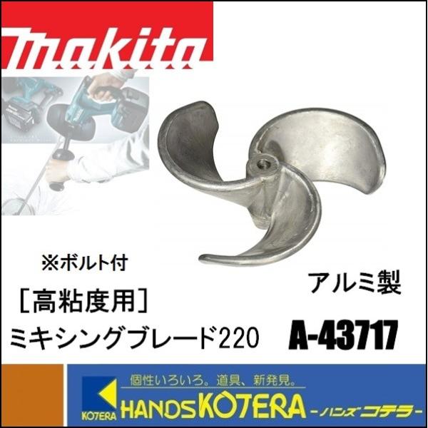 makita マキタ  高低粘度用　ミキシングブレード220　A-43717（ボルト付）アルミ　カク...