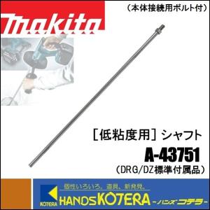 makita マキタ  純正アクセサリ　低粘度用　シャフト　A-43751　ステンレス　カクハン機用部品
