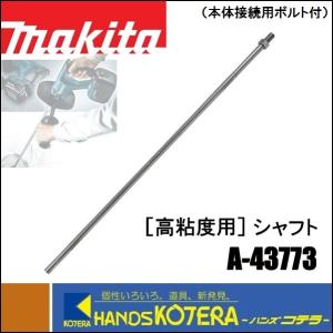 makita マキタ  高粘度用　シャフト　A-43773　ステンレス　カクハン機用部品