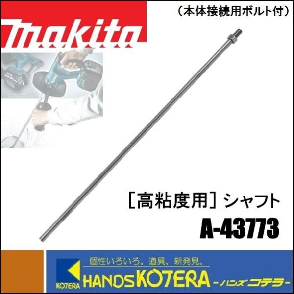 makita マキタ  高粘度用　シャフト　A-43773　ステンレス　カクハン機用部品