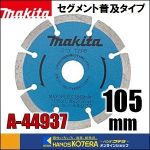 makita マキタ  ダイヤモンドホイール　セグメント（普及タイプ)　外径105mm [A-449...