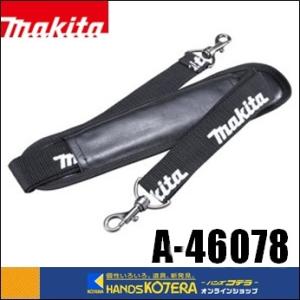 オーダー品 マキタ makita 純正 肩掛けベルト 161347-8 本体肩掛けベルト用