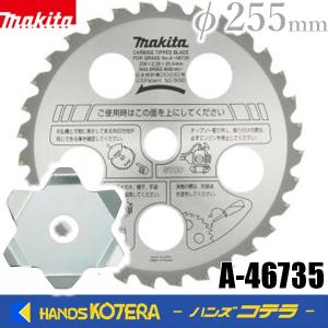 makita マキタ 純正部品　ファインチップソー[長寿命タイプ/刈刃巻付き防止カッタ付]　φ255×36P　A-46735　チップがとびにくい