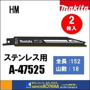 makita マキタ  レシプロソーブレード（バイメタル）HM　[A-47525]　152mm　 2枚入　｜handskotera