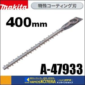 マキタ（makita） makita A-47933 特殊コーティング 替刃 刃幅400mm