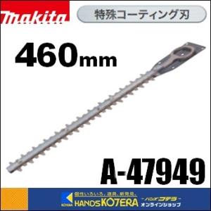 makita マキタ  純正部品　生垣バリカン用替刃　特殊コーティング刃　460mm　A-47949｜handskotera