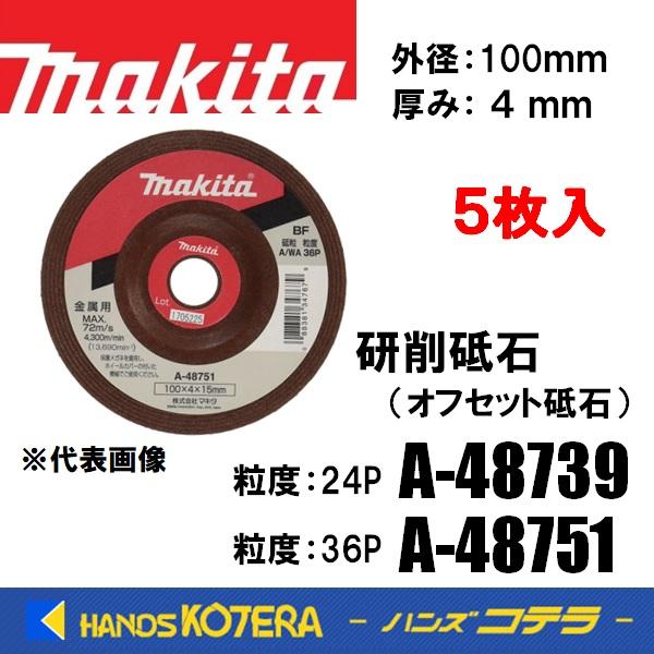 makita マキタ  純正部品  研削砥石  オフセット砥石  100mm/厚み4mm  粒度：2...