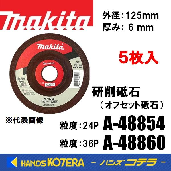 makita マキタ  純正部品  研削砥石  オフセット砥石  125mm  粒度：24P［A-4...