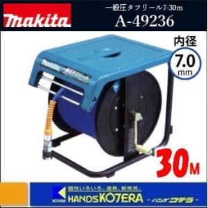 マキタ 高圧タフリール 高圧スリックホース6-30m付(A-49220 マキタ 高圧タフリール 高圧スリックホース6-30m付(A-49220