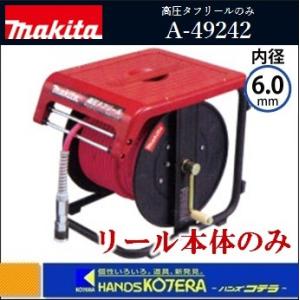 マキタ（makita） 高圧タフリール 本体のみ A-49242 : AZTEC ヤフー