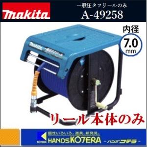 マキタ（makita） 【正規店】 一般圧タフリール(7-30m) 本体のみ 