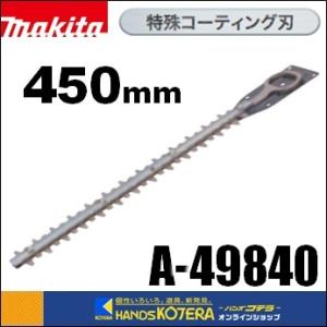 マキタ（makita） 純正部品 生垣バリカン用替刃 高級刃 400mm A-47955 