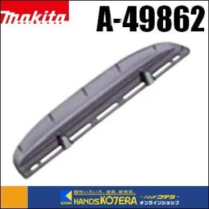 makita マキタ　純正部品　生垣バリカンMUH550D/551D/450/650用チップレシーバ...
