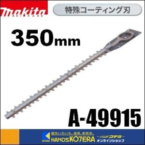 makita マキタ 純正部品　生垣バリカン用替刃　特殊コーティング刃　350mm　A-49915｜handskotera