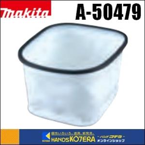 マキタ（makita） A-50491 集じん機用パウダフィルタ (粉じん用)【集