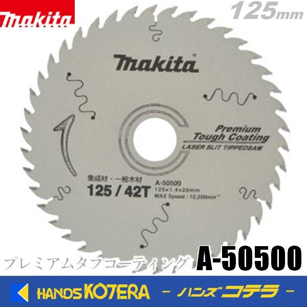 makita マキタ  レーザースリットチップソー  プレミアムタフコーティング　φ125x42Px...