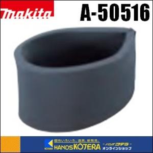 makita マキタ  純正部品　ダンパ（粉じん用）A-50516　ダンパの戻り力で粉じんを落とす｜handskotera