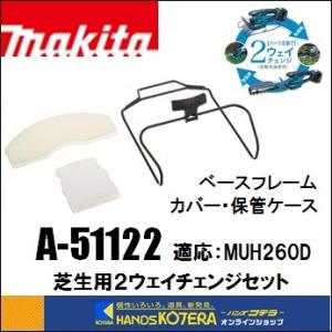 makita マキタ  純正部品　芝生用２ウェイチェンジセット［ベースフレーム＆ブレードカバー＆保管...