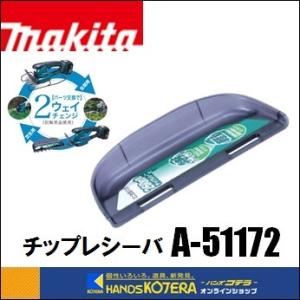 makita マキタ  純正部品　２WAYチェンジ対応　チップレシーバ　[ A-51172 ]　充電式芝生バリカン用｜handskotera