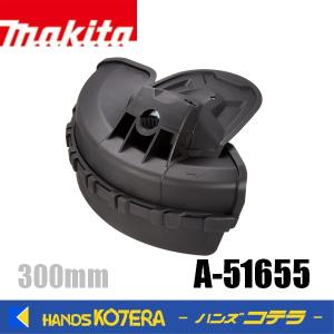 makita マキタ 純正部品　プロテクタ（ナイロンコード用） 300mm　A-51655
