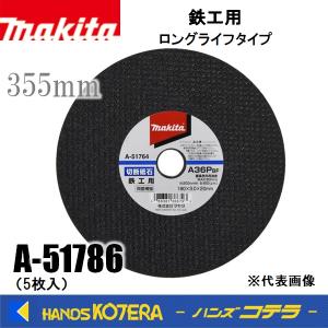 makita マキタ  純正アクセサリ 切断砥石 355mm A-51786 5枚入り 鉄工用/両面補強/粒度SA30T