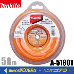 マキタ（makita） 四角ナイロンコード A-51801 オレンジ色 コード寸法