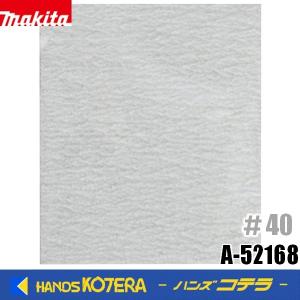 makita マキタ  純正  サンディングペーパー  クランプ式  114ｘ140mm（10枚入）粗仕上 #40  A-52168｜handskotera