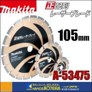 未使用品】マキタ A-53475 105mm レーザー ブレード 5枚セット マキタ