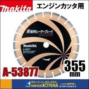 makita マキタ  正配列レーザーブレード　エンジンカッタ用　ダイヤモンドホイール　外径355m...