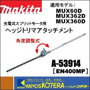 在庫あり　特価　makita マキタ スプリットアタッチメント ヘッジトリマアタッチメント A-53914 EN400MP 充電式スプリットモータ用 分割式