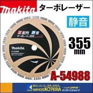 makita マキタ  正配列静音ターボレーザー　ダイヤモンドホイール　外径355mm [A-549...