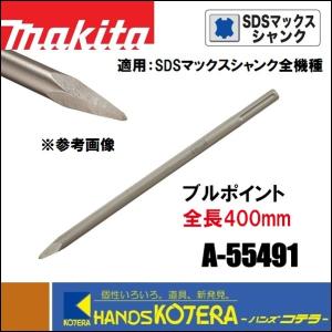 makita マキタ  ブルポイント　ハツリ、破砕用　全長400mm　A-55491　SDSマックスシャンク