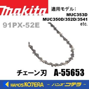 マキタ（makita） A-55653 チェンソー用 チェーン刃 91PX-52E 替刃