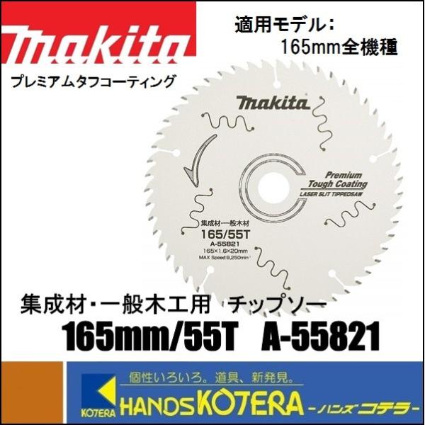 makita マキタ  レーザースリットチップソー　φ165x55Pxt1.1x穴20　A-5582...