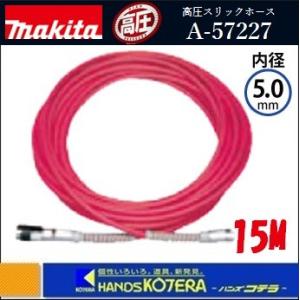 マキタ makita 高圧スリック5-15M A-57227 マキタ（makita） 【正規店】 高圧スリックホース 内径5mm×15m A-57227