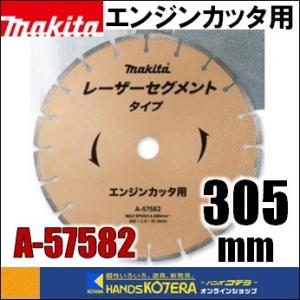在庫特価 makita マキタ ダイヤモンドホイール レーザーブレード エンジンカッター用 外径305mm [A-57582]