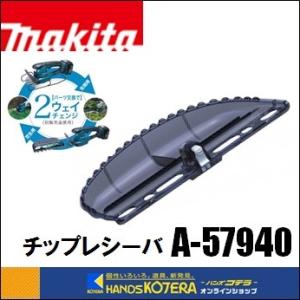 makita マキタ  純正部品　２WAYチェンジ対応　チップレシーバ　[ A-57940 ]　充電式芝生バリカン用｜handskotera