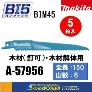 makita マキタ  レシプロソーブレード（バイメタルマトリックスIIハイス）BIM45　[A-57956]　150mm　