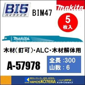 makita マキタ  レシプロソーブレード（バイメタルマトリックスIIハイス）BIM47　[A-57978]　300mm　 5枚入｜handskotera