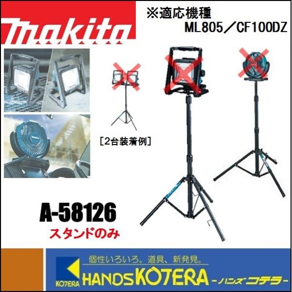 makita マキタ  純正部品  スタンド  A-58126  ライトスタンド（ML805用）／コ...