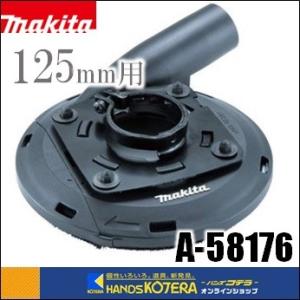 makita マキタ  純正部品　カップダイヤ用集じんカバー　125ｍｍ用　A-58176