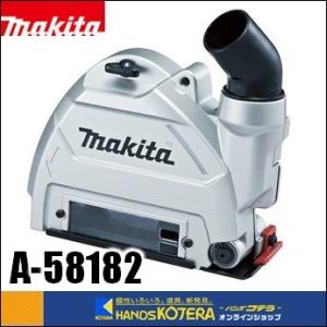 makita マキタ  純正部品　ダイヤモンドホイール用集じんカバー　100ｍｍ／125ｍｍ兼用　A-58182｜handskotera