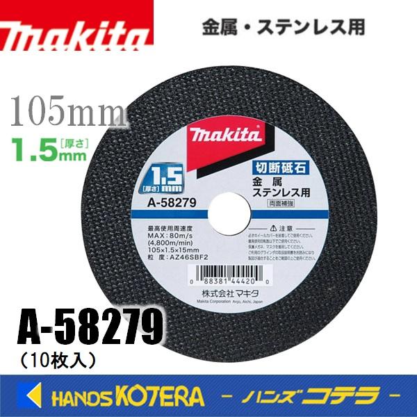 makita マキタ  純正アクセサリ 切断砥石 105mm A-58279 10枚入り 金属・ステ...