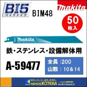 makita マキタ  レシプロソーブレード（バイメタルマトリックスIIハイス）BIM48　[A-59477]　200mm　 50枚入　｜handskotera